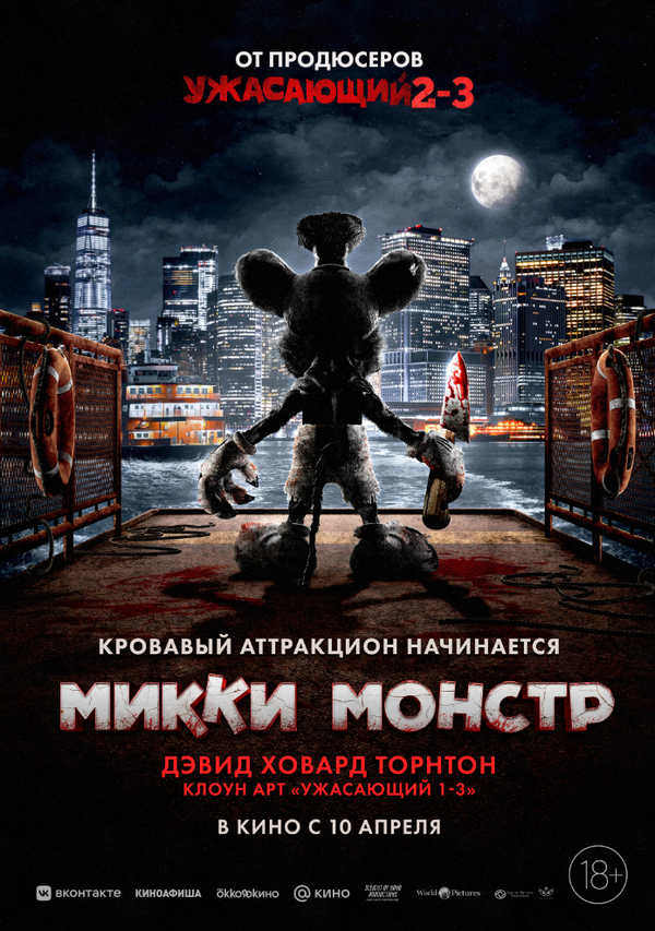 Смотреть Микки Монстр онлайн бесплатно в HD качестве на русском языке